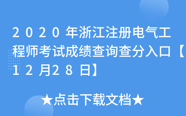2020㽭ע늚⹤̎ԇɿԃڡ1228ա