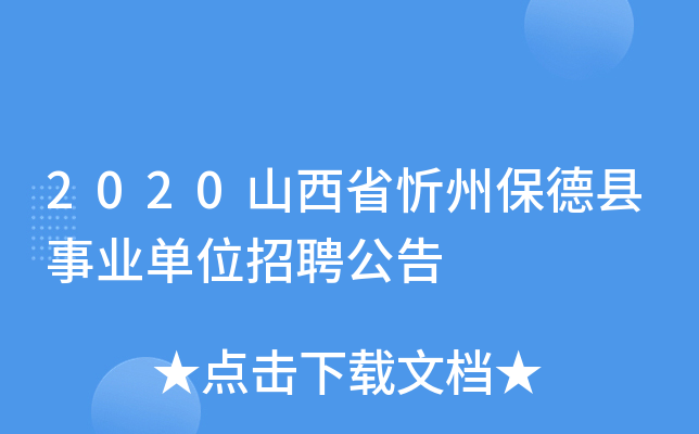 2020山西省忻州保德县事业单位招聘公告