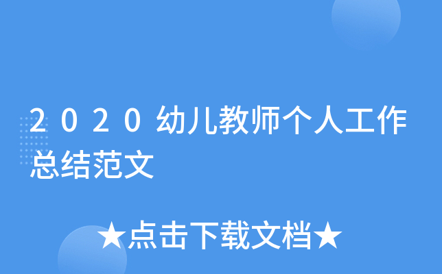 2020幼儿教师个人工作总结范文
