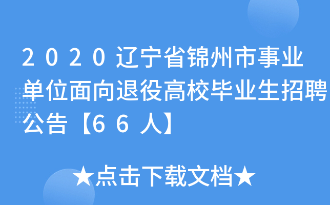 2020辽宁省锦州市事业单位面向退役高校毕业生招聘公告【66人】