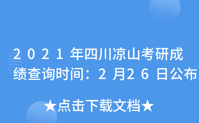 2021年四川凉山考研成绩查询时间：2月26日公布