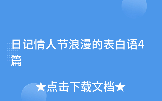 日记情人节浪漫的表白语4篇