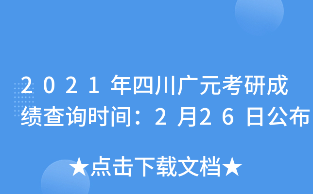 2021年四川广元考研成绩查询时间：2月26日公布