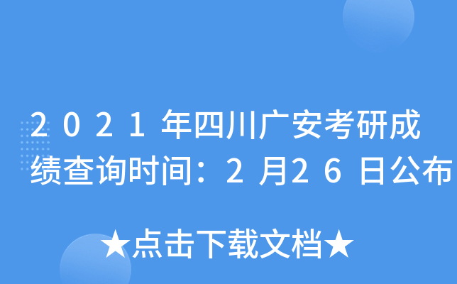 2021年四川广安考研成绩查询时间：2月26日公布