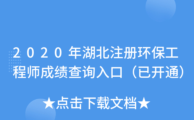 2020年湖北注册环保工程师成绩查询入口（已开通）