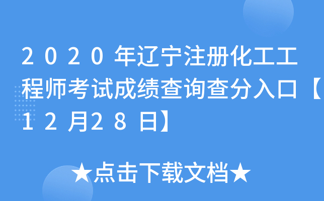2020年辽宁注册化工工程师考试成绩查询查分入口【12月28日】