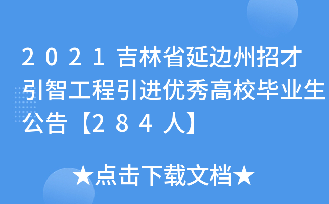 2021吉林省延边州招才引智工程引进优秀高校毕业生公告【284人】