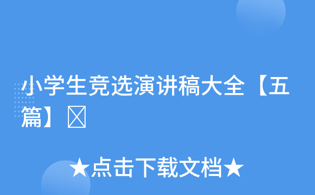 小开云kaiyun(中国)生竞选演讲稿大全【五篇】	