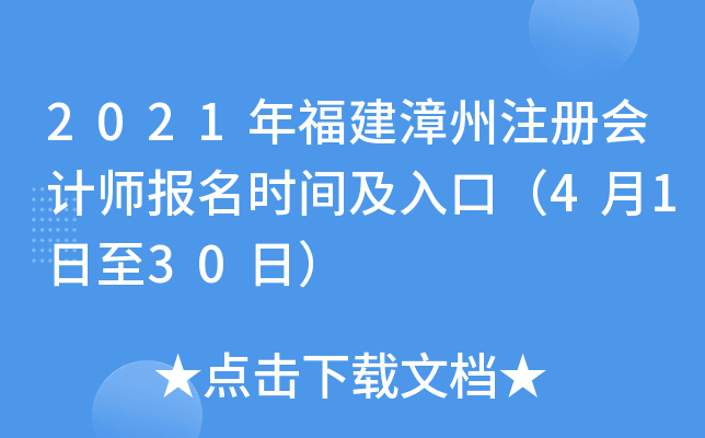 2021年福建漳州注册会计师报名时间及入口（4月1日至30日）