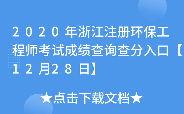 2020年浙江注册环保工程师考试成绩查询查分入口【12月28日】