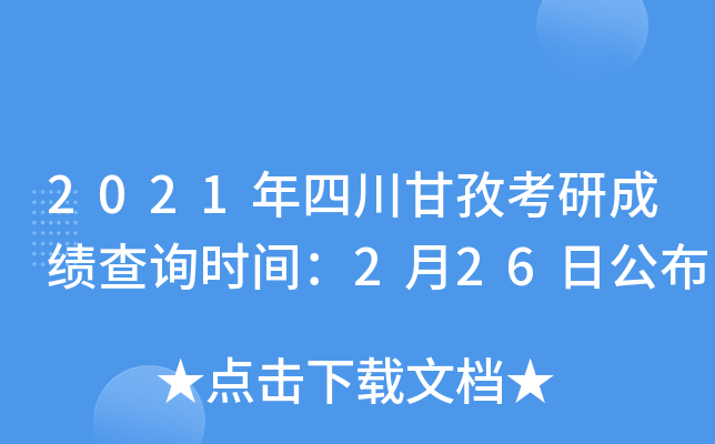2021年四川甘孜考研成绩查询时间：2月26日公布