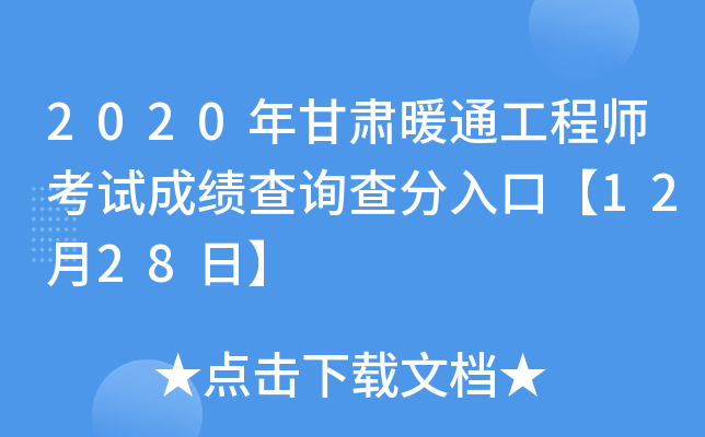 2020年甘肃暖通工程师考试成绩查询查分入口【12月28日】