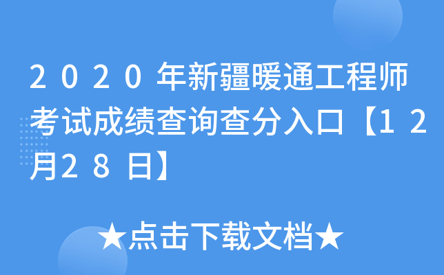 2020年新疆暖通工程师考试成绩查询查分入口【12月28日】
