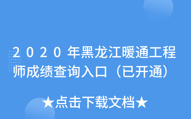2020年黑龙江暖通工程师成绩查询入口（已开通）