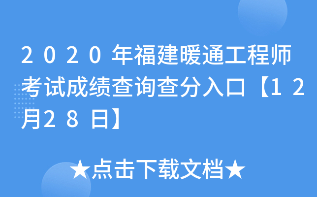 2020年福建暖通工程师考试成绩查询查分入口【12月28日】