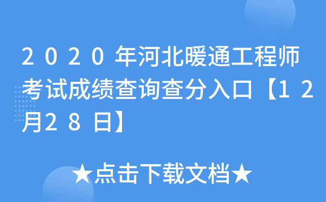 2020年河北暖通工程师考试成绩查询查分入口【12月28日】
