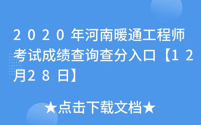 2020年河南暖通工程师考试成绩查询查分入口【12月28日】