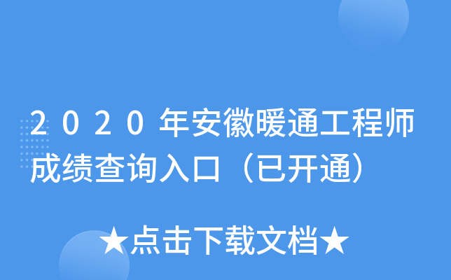 2020年安徽暖通工程师成绩查询入口（已开通）