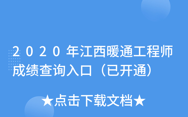 2020年江西暖通工程师成绩查询入口（已开通）