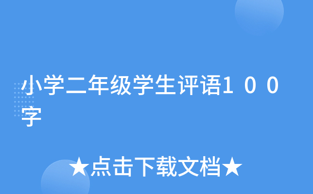 小开云kaiyun(中国)二年级开云kaiyun(中国)生评语100字