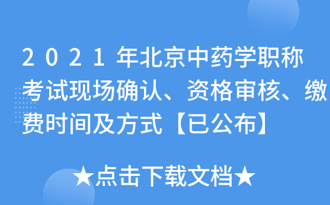 2021年北京中药开云kaiyun(中国)职称考试现场确认、资格审核、缴费时间及方式【已公布】