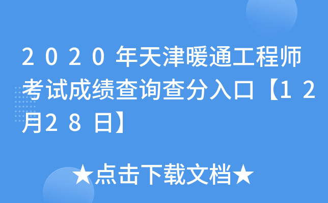 2020年天津暖通工程师考试成绩查询查分入口【12月28日】