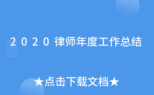 2020律师年度工作总结