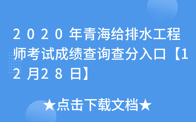 2020年青海给排水工程师考试成绩查询查分入口【12月28日】
