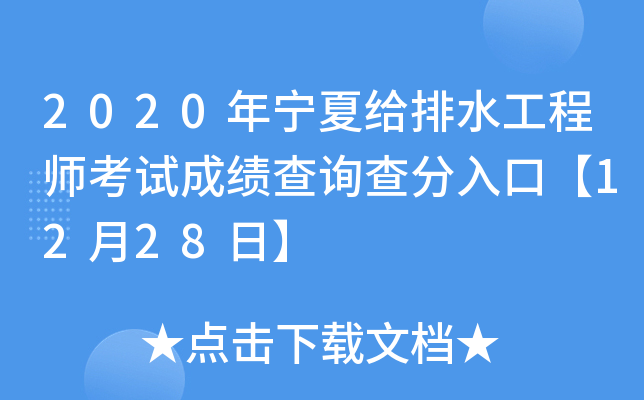 2020年宁夏给排水工程师考试成绩查询查分入口【12月28日】