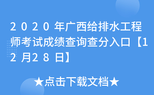 2020年广西给排水工程师考试成绩查询查分入口【12月28日】