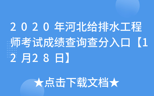 2020年河北给排水工程师考试成绩查询查分入口【12月28日】