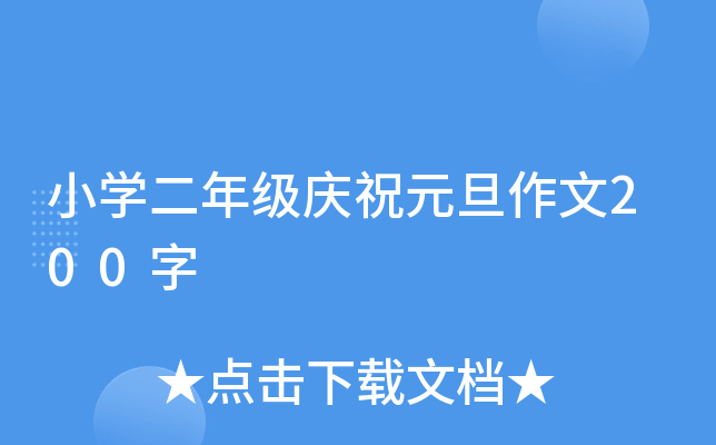 小开云kaiyun(中国)二年级庆祝元旦作文200字