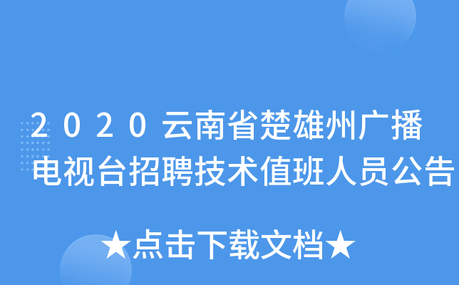 2020云南省楚雄州广播电视台招聘技术值班人员公告