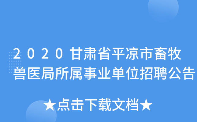 2020甘肃省平凉市畜牧兽医局所属事业单位招聘公告