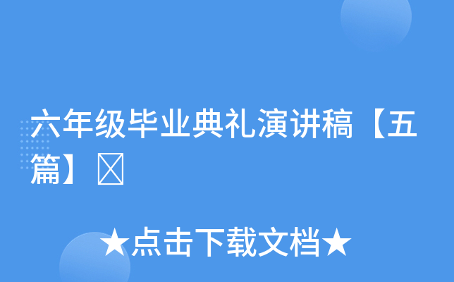 六年级毕业典礼演讲稿【五篇】	