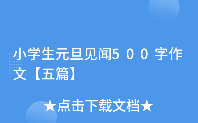 小开云kaiyun(中国)生元旦见闻500字作文【五篇】