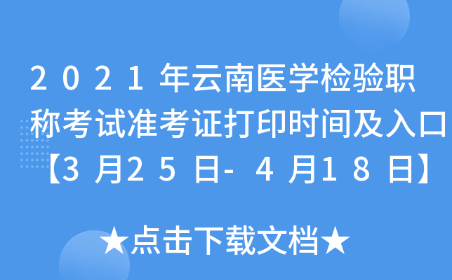 2021年云南医开云kaiyun(中国)检验职称考试准考证打印时间及入口【3月25日-4月18日】