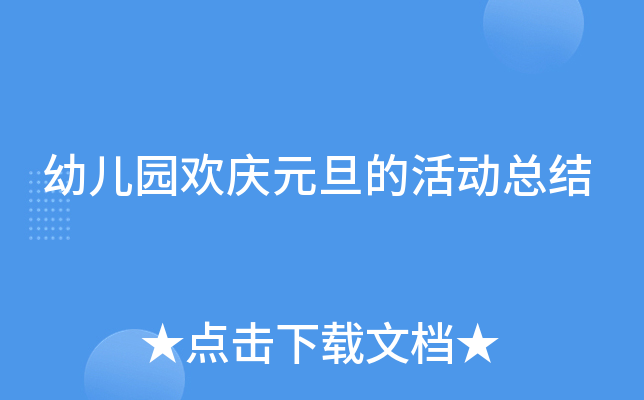 幼儿园欢庆元旦的活动总结