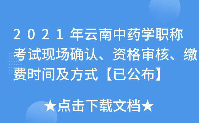 2021年云南中药开云kaiyun(中国)职称考试现场确认、资格审核、缴费时间及方式【已公布】