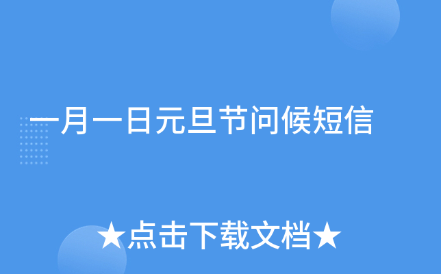 一月一日元旦节问候短信