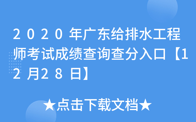 2020年广东给排水工程师考试成绩查询查分入口【12月28日】