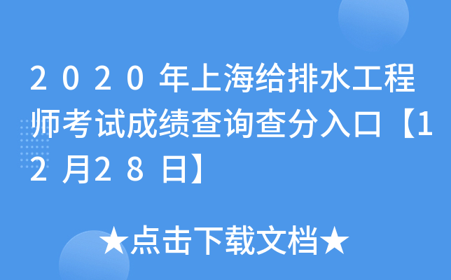 2020年上海给排水工程师考试成绩查询查分入口【12月28日】