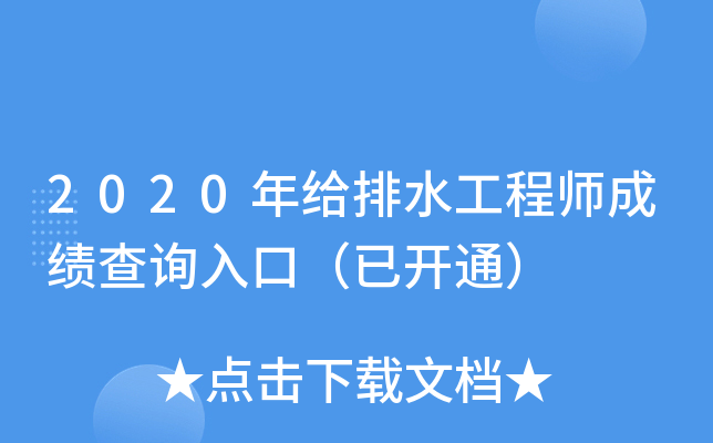 2020年给排水工程师成绩查询入口（已开通）
