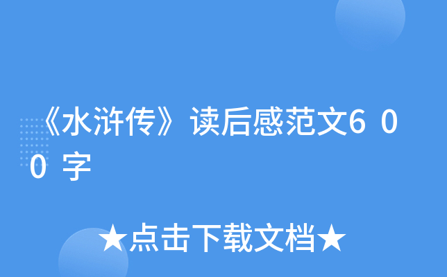 《水浒传》读后感范文600字