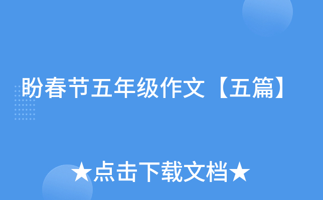 盼春节五年级作文【五篇】
