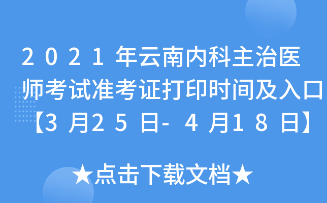 2021年云南内科主治医师考试准考证打印时间及入口【3月25日-4月18日】