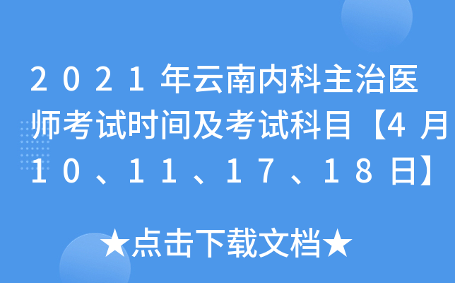 2021年云南内科主治医师考试时间及考试科目【4月10、11、17、18日】