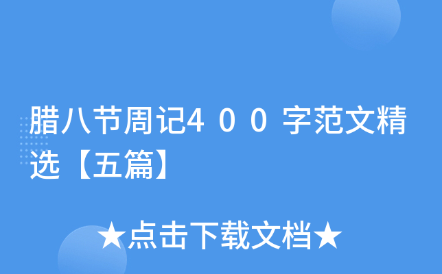 腊八节周记400字范文精选【五篇】