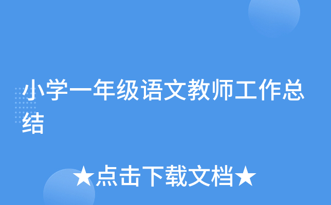 小开云kaiyun(中国)一年级语文教师工作总结