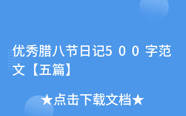 优秀腊八节日记500字范文【五篇】